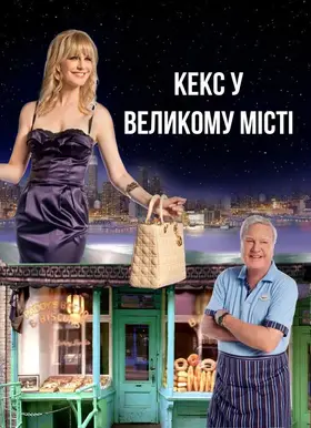 Кекс у великому місті (2013) - дивитись онлайн