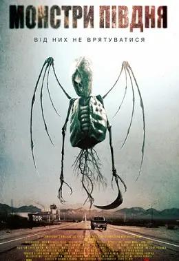Монстри півдня (2015) - постер фільму