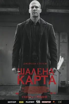 Шалена карта (2015) - дивитись онлайн