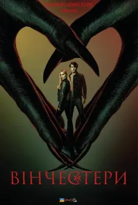 Вінчестери (2022) - дивитись онлайн