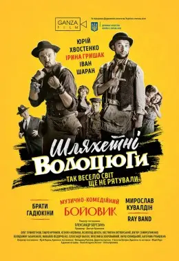 Шляхетні волоцюги (2018) - постер фільму