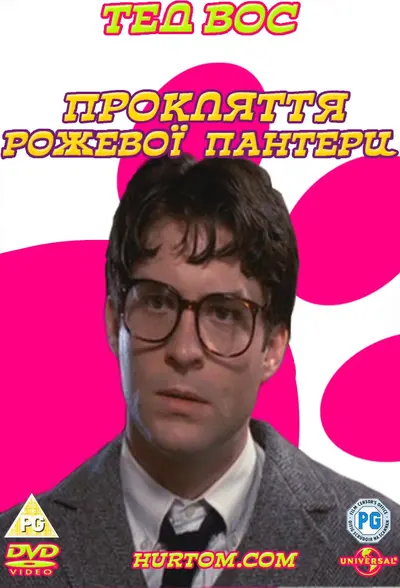 Прокляття рожевої пантери (1983) - постер фільму