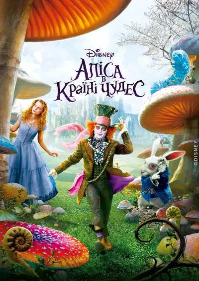 Аліса в країні чудес (2010) - постер фільму