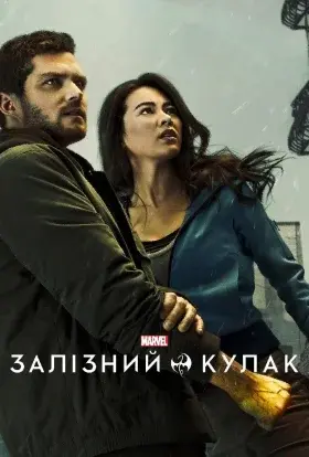 Залізний кулак (2018) - постер серіалу