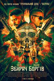 Збирач боргів