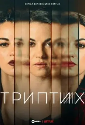 Триптих (2023) - постер серіалу