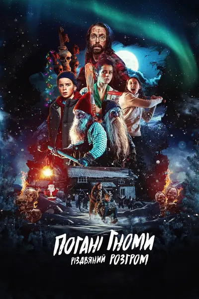 Погані гноми. Різдвяний розгром (2023) - постер фільму