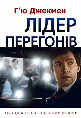 Лідер перегонів (2018) - постер фільму