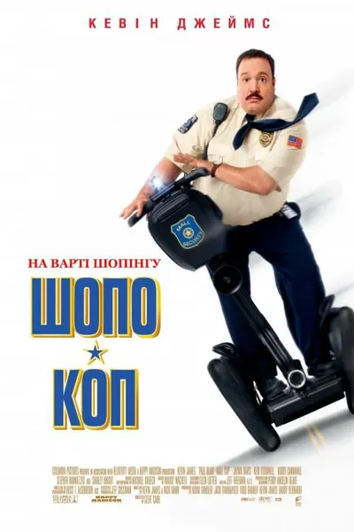 Шопо-коп (2009) - постер фільму