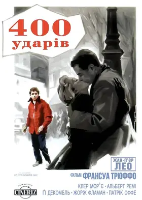 Чотириста ударів (1959) - дивитись онлайн