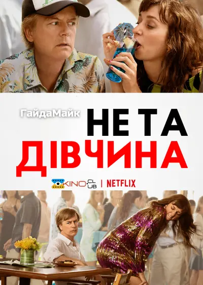 Не та дівчина (2020) - постер фільму