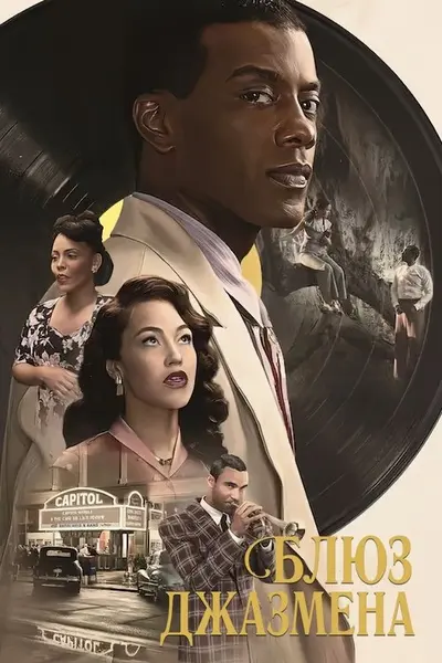 Блюз джазмена (2021) - постер фільму