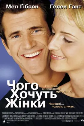 Чого хочуть жінки (2000) - дивитись онлайн