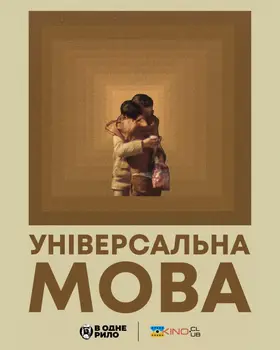 Універсальна мова (2024) - дивитись онлайн