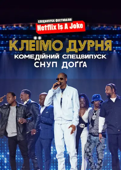 Клеїмо дурня: Комедійний спецвипуск Снуп Доґґа (2022) - постер фільму