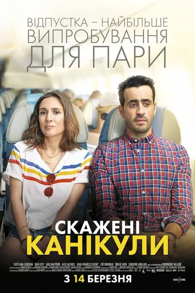 Скажені канікули (2018) - постер фільму