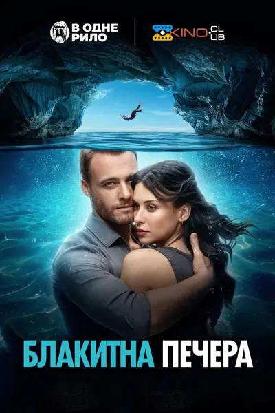 Блакитна печера (2024) - постер фільму