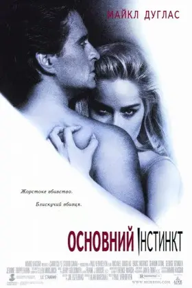 Основний інстинкт (1992) - дивитись онлайн