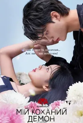 Мій коханий демон (2023) - постер серіалу