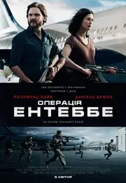 Операція Ентеббе