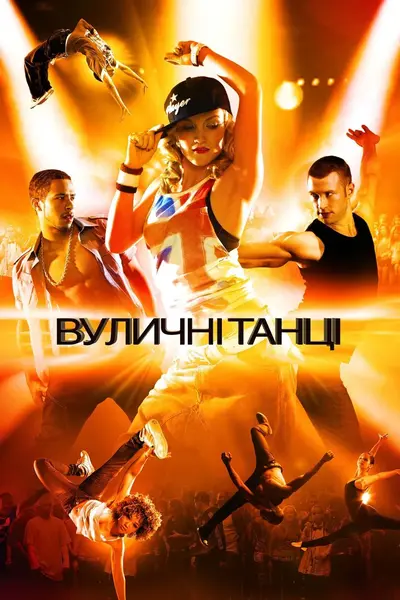 Вуличні танці 3D (2010) - постер фільму