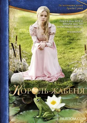 Принц-жабеня / Король-жабеня (2008) - дивитись онлайн