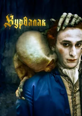 Вурдалак (2023) - дивитись онлайн