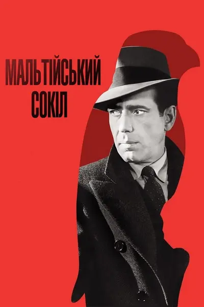 Мальтійський сокіл (1941) - постер фільму