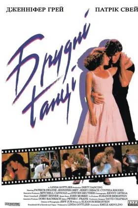 Брудні танці