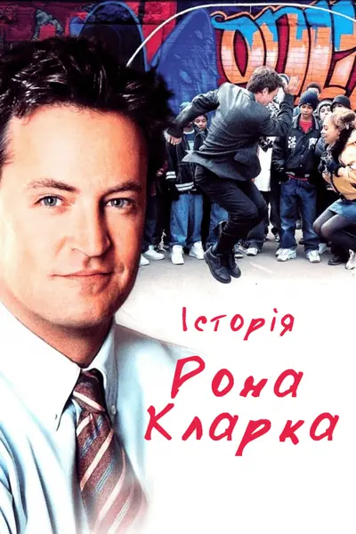 Тріумф - Історія Рона Кларка (2006) - постер фільму