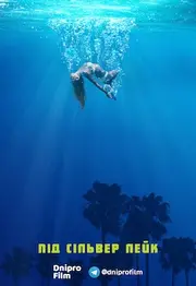 Під Сілвер Лейк