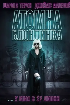 Атомна блондинка (2017) - дивитись онлайн