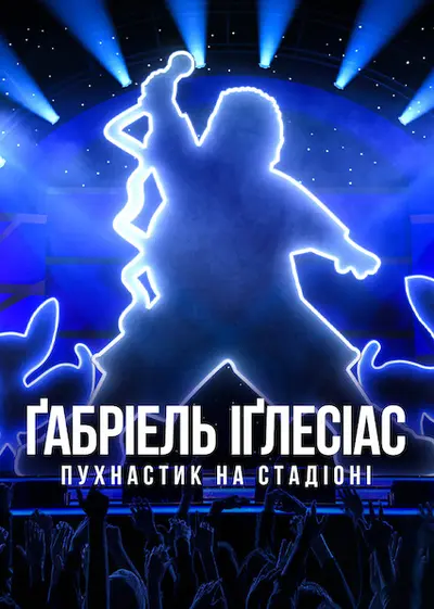 Ґабріель Іґлесіас: Пухнастик на стадіоні (2022) - постер фільму