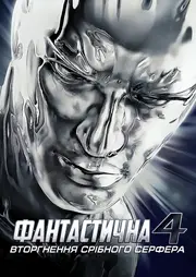 Фантастична четвірка 2 - Вторгнення Срібного Серфера