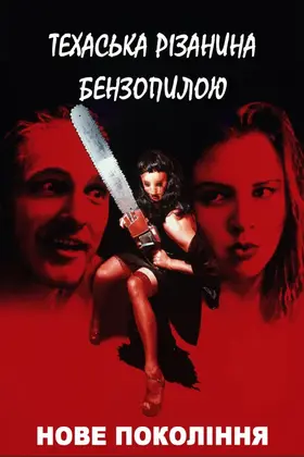 Техаська різанина бензопилкою 4: Нове покоління (1994) - постер