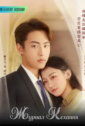 Журнал кохання (2022) - дивитись онлайн