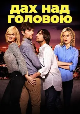 Ночівля (2015) - дивитись онлайн