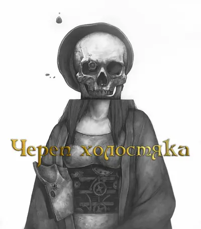 Череп бакалавра (2016) - постер фільму