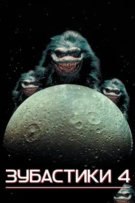 Зубастики 4 (1992) - дивитись онлайн