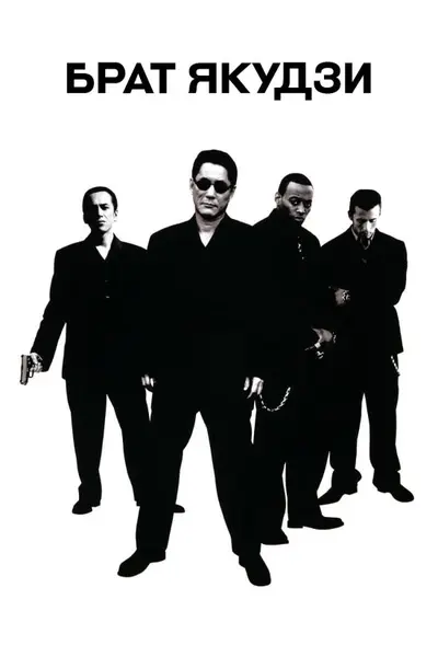 Брат якудзи (2000) - постер фільму