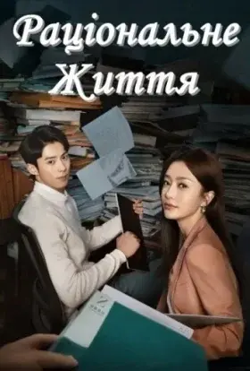 Раціональне життя (2021) - постер серіалу