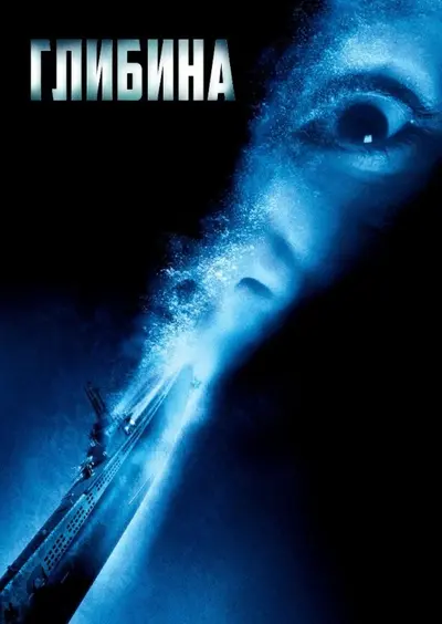 Глибина (2002) - постер фільму
