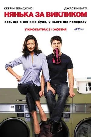 Нянька за викликом / На підхваті (2009) - постер фільму