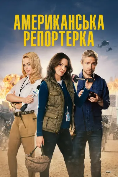Павільйон сміху / Американська репортерка (2016) - постер фільму