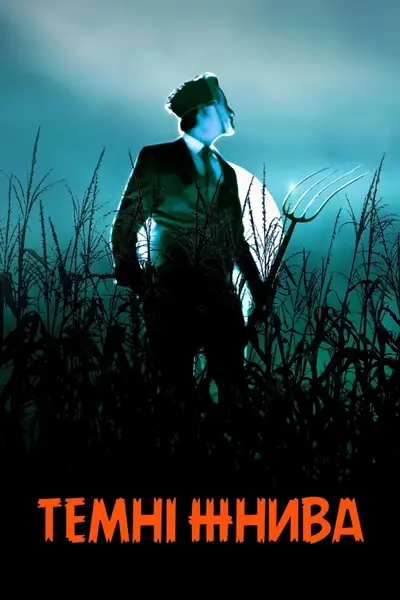 Темні жнива (2023) - постер фільму