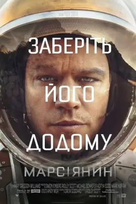 Марсіанин / Марсіянин [Розширена версія]
