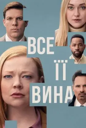 Сама винна / Все її вина (2025) - дивитись онлайн