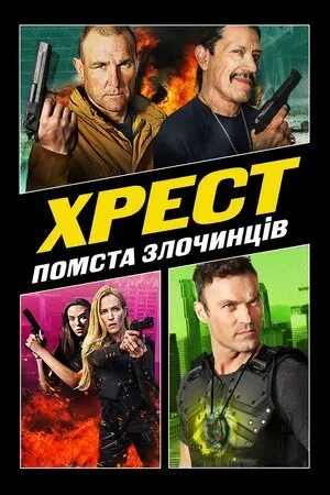 Хрест 3: Помста Злочинців (2019) - постер фільму