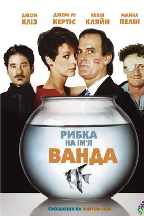 Рибка на ім'я Ванда (1988) - дивитись онлайн
