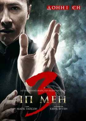 Іп Ман 3 (2015) - постер